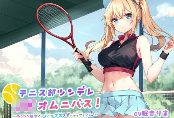 【バイノーラル】テニス部ツンデレJKオムニバス！ツンツン彼女とアオハル学園スポーティセックス♪【無料エロ漫画】d_598423…割引クーポンで超お得に