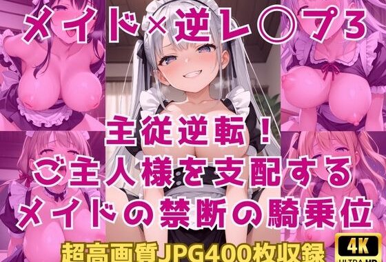 メイド×逆レ◯プ3〜主従逆転！ご主人様を支配するメイドの禁断の騎乗位〜【無料エロ漫画】d_598447…初回クーポンあり