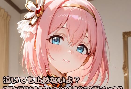 泣いても止めないよ？快感と涙が止まらないユ〇のおま〇こ中毒になった件【無料エロ漫画】d_598466…実質無料