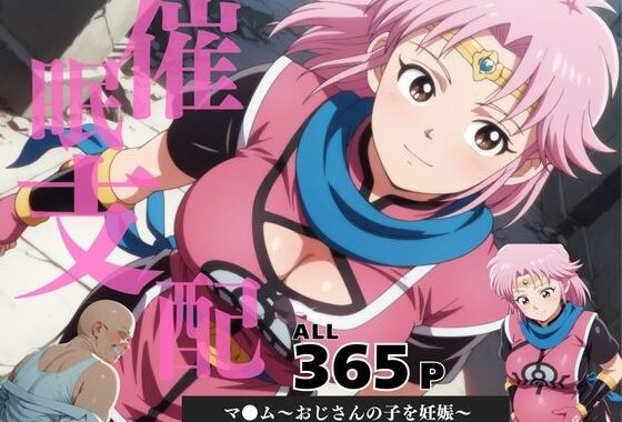 催●支配  マ●ム〜おじさんの子を妊娠〜【無料エロ漫画】d_598476…割引クーポンで超お得に