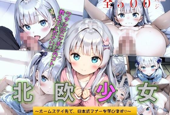 北欧少女〜ホームステイ先で、日本式マナーを学びます〜【無料エロ漫画】d_598509…初回クーポンあり