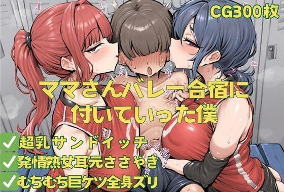 ママさんバレー合宿に付いていった僕【無料エロ漫画】d_598514…初回クーポンあり
