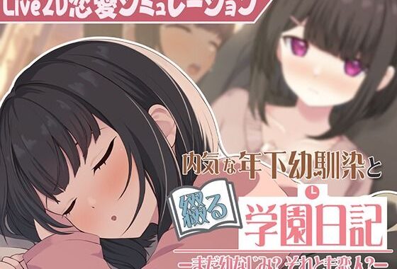 【Live2D】年下な幼馴染と綴る学園日記-まだ幼なじみ？それとも恋人？-【無料エロ漫画】d_598515…初回クーポンあり
