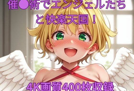 催●術でエンジェルたちと快楽天国！【無料エロ漫画】d_598517…無料で読む