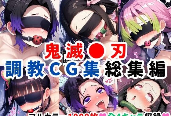 鬼滅●刃調教CG集総集編【1000枚 全4キャラ/胡●しのぶ/竈●禰豆子/甘露寺●璃/栗●落カナヲ】【無料エロ漫画】d_598563…割引クーポンで超お得に