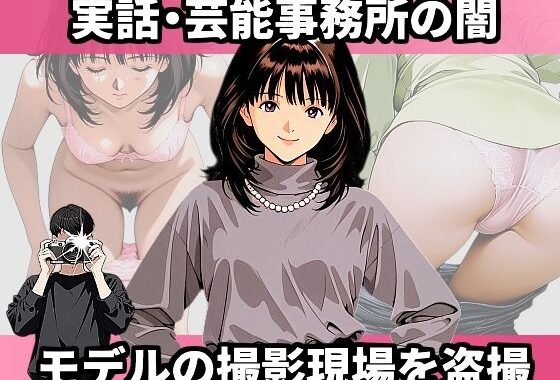 実話・芸能事務所の闇 モデルの撮影現場を盗撮【無料エロ漫画】d_598571…実質無料