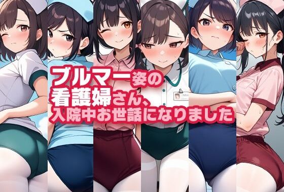 ブルマー姿の看護婦さん、入院中お世話になりました【無料エロ漫画】d_598576…無料で読む