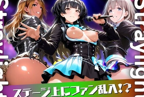 アイドルのライブにファン乱入！？【無料エロ漫画】d_598590…無料で読む