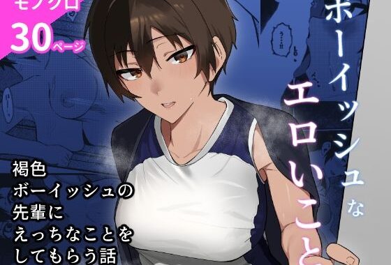 ボーイッシュなエロいこと【無料エロ漫画】d_598617…無料で読む