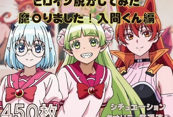『魔〇りました！入間くん』ヒロイン脱がしてみた ムキムキ色黒モブがヤリたい放題 スマホでも見やすい縦型 シチュエーション＆クオリティ厳選済み450枚！【無料エロ漫画】d_598657…実質無料