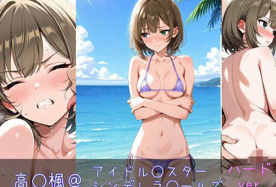 高○楓 ハードver【無料エロ漫画】d_598659…無料で読む