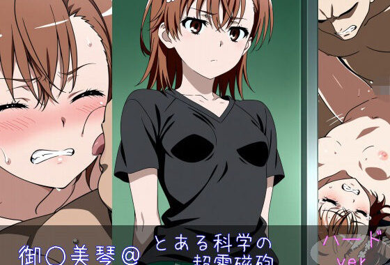 御○美琴 ハードver【無料エロ漫画】d_598661…初回クーポンあり