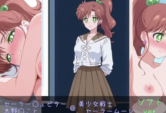 セーラー○ュピター/木○まこと ソフトver【無料エロ漫画】d_598663…実質無料