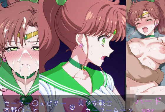 セーラー○ュピター/木○まこと ハードver【無料エロ漫画】d_598665…無料で読む