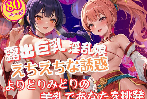 祭りに現れた淫乱すぎる露出巨乳美女のエチエチな誘惑【無料エロ漫画】d_598677…無料で読む