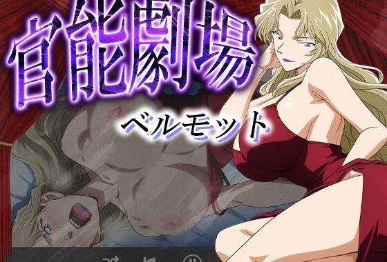 官能劇場ーベルモットー【無料エロ漫画】d_598695…割引クーポンで超お得に