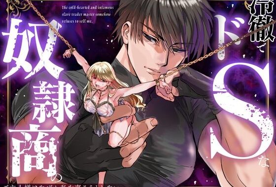 冷徹でドSな奴●商のご主人様はなぜか私を売ろうとしない【無料エロ漫画】d_598734…無料で読む