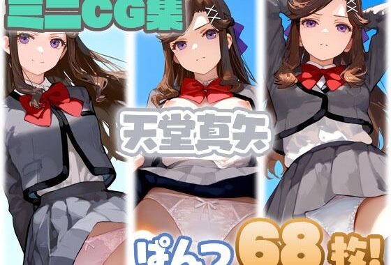 【リクエスト作品】天堂真矢 少量ぱんつ【無料エロ漫画】d_598782…割引クーポンで超お得に