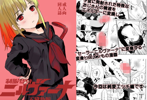 制服変身ニルヴァーナ五臓肋腑【無料エロ漫画】d_598790…割引クーポンで超お得に