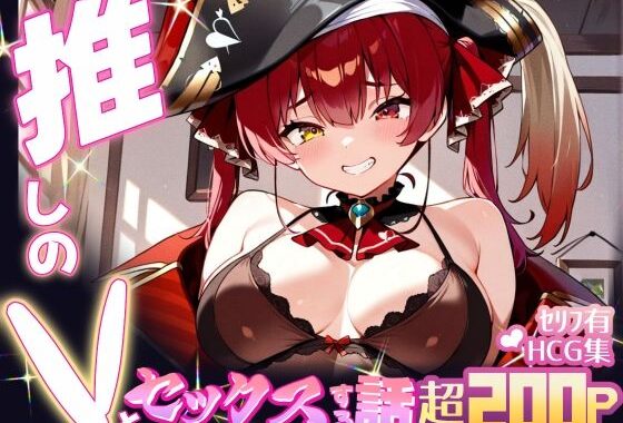 推しのVとセックスする話【宝◯マリン】【無料エロ漫画】d_598805…割引クーポンで超お得に