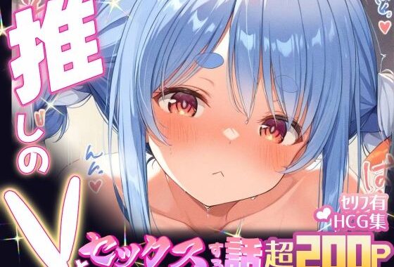 推しのVとセックスする話【兎〇ぺこら】【無料エロ漫画】d_598806…初回クーポンあり