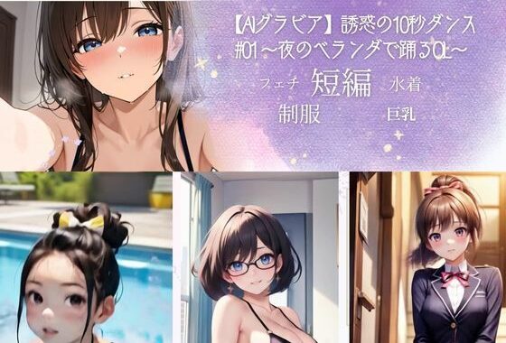 【AIグラビア】誘惑の10秒ダンス ＃01 〜夜のベランダで踊るOL〜【無料エロ漫画】d_598887…初回クーポンあり