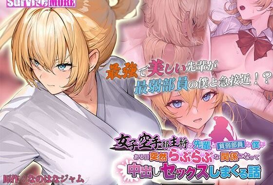 女子空手部主将の先輩と貧弱部員な僕がある日突然らぶらぶな関係になって中出しセックスしまくる話 The Motion Anime【無料エロ漫画】d_598910…初回クーポンあり