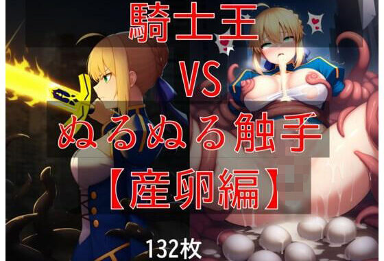 騎士王 vs ぬるぬる触手【無料エロ漫画】d_598915…無料で読む