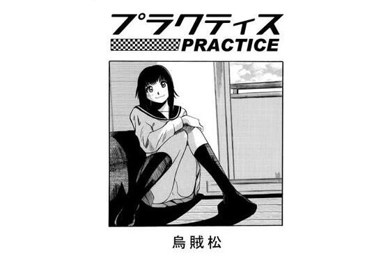 プラクティス【無料エロ漫画】d_598930…初回クーポンあり