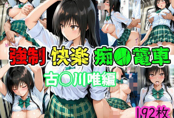 強●快楽痴●電車 古〇川唯編【無料エロ漫画】d_598949…初回クーポンあり