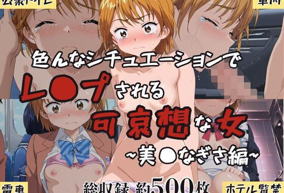 超絶不幸〜色んなシチュエーションでレ●プされる可哀想な女〜美●なぎさ編【無料エロ漫画】d_598984…実質無料