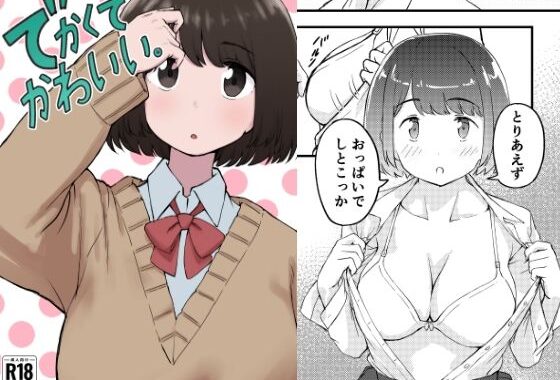 でかくてかわいい。【無料エロ漫画】d_598985…実質無料