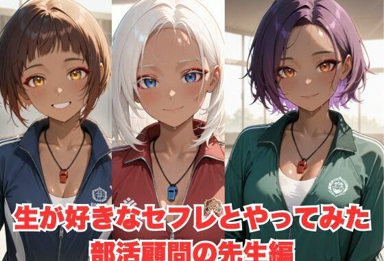 生が好きなセフレとやってみた！部活の顧問の先生編【無料エロ漫画】d_599047…割引クーポンで超お得に