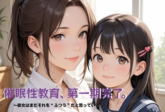 催●性教育、第一期完了。〜彼女はまだそれを‘ふつう’だと思っている〜【無料エロ漫画】d_599049…初回クーポンあり