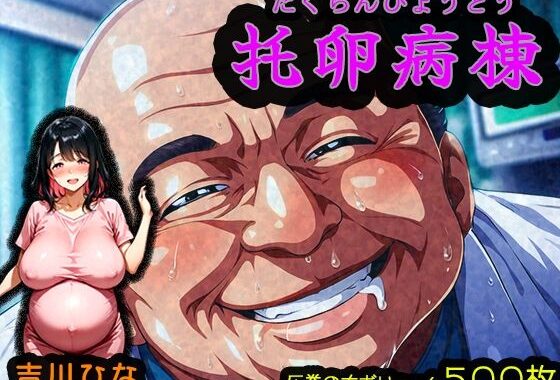 托卵病棟【出産間際の新妻・吉川ひな編】【無料エロ漫画】d_599106…初回クーポンあり
