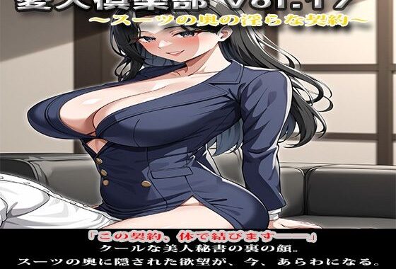 変人倶楽部 Vol.17 〜スーツの奥の淫らな契約〜【無料エロ漫画】d_599140…割引クーポンで超お得に