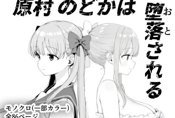 原村のどかは堕落される【無料エロ漫画】d_599157…無料で読む