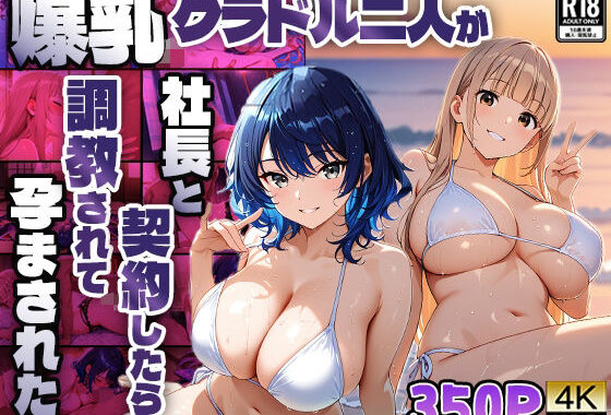 爆乳グラドル二人が社長と契約したら調教されて孕まされた【4K】【無料エロ漫画】d_599178…実質無料