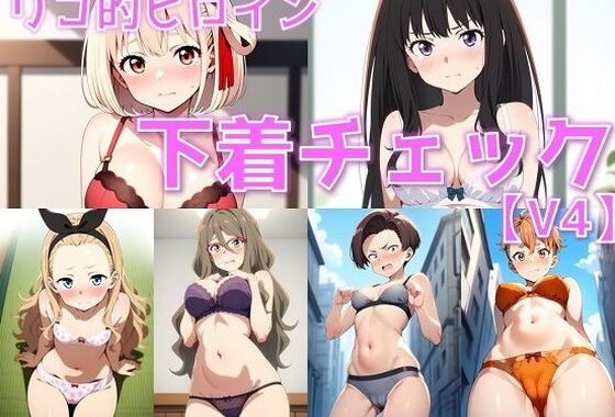 リコ的ヒロイン 下着チェックV4【陰毛あり版】【無料エロ漫画】d_599206…割引クーポンで超お得に