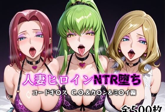人妻ヒロインNTR堕ち -コードギ〇ス C.〇./カ〇ン/ミ〇イ編-【無料エロ漫画】d_599208…実質無料