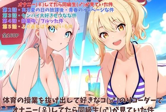 体育の授業を抜け出して好きなコ（♂）のリコーダーでオナニー（♀）してたら同級生（♂）が見ていた件【無料エロ漫画】d_599223…実質無料