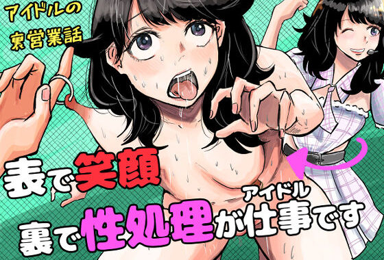 推しのアイドルが裏で性処理道具として使われてた話【無料エロ漫画】d_599239…初回クーポンあり