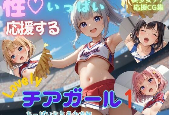 性いっぱい応援するLovelyチアガール1  ちっぱい元気美少女編【無料エロ漫画】d_599240…初回クーポンあり