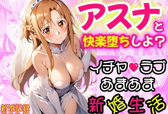 アスナと快楽堕ちしよ？イチャラプあまあま新婚生活♪【無料エロ漫画】d_599243…初回クーポンあり
