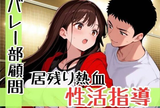 厳しさは愛じゃないって思ってたのに、女子バレー部の可愛すぎる教え子と距離が縮まりすぎて恋に落ちた鬼コーチの話【無料エロ漫画】d_599250…実質無料