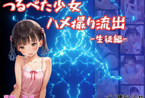 つるぺた少女のハメ撮り流出〜生徒編〜【無料エロ漫画】d_599260…初回クーポンあり