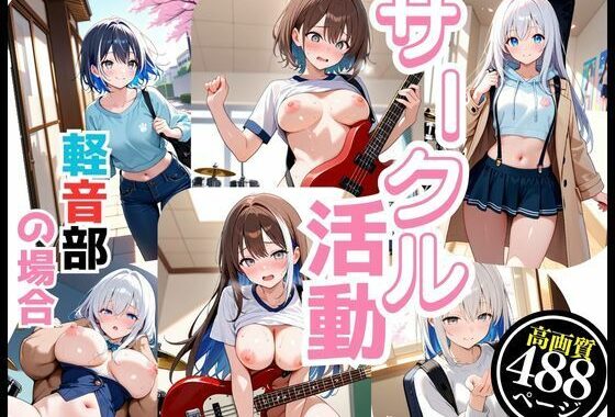 軽音サークルで響かせてる  それぞれの楽しみ【無料エロ漫画】d_599268…割引クーポンで超お得に