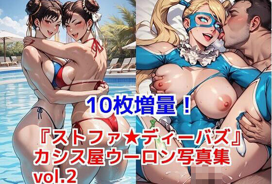 『ストファ ディーバズ』カシス屋ウーロン写真集vol.2【無料エロ漫画】d_599293…割引クーポンで超お得に