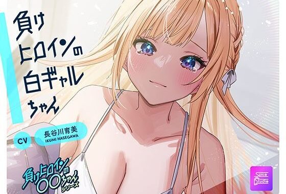 【ルート選択可・耳かき・耳マッサージ】負けヒロインの白ギャルちゃん〜頼りになる後輩くんと二人だけの秘密〜 【CV:長谷川育美】【無料エロ漫画】d_599308…実質無料