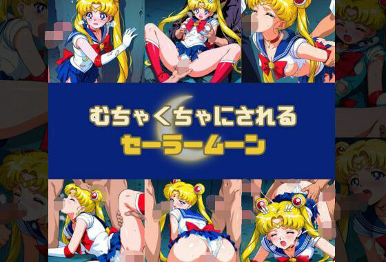 むちゃくちゃにされるセー○ームーン【無料エロ漫画】d_599331…無料で読む